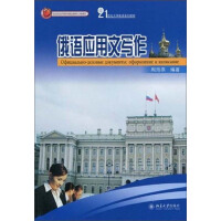 《21世纪大学俄语系列教材：俄语应用文写作（推荐PC阅读）》[20M]百度网盘|亲测有效|pdf下载