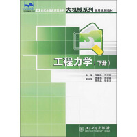 《21世纪全国应用型本科大机械系列实用规划教材：工程力学（下册）（推荐PC阅读）》[39M]百度网盘|亲测有效|pdf下载