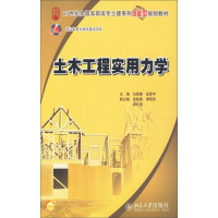 《21世纪全国高职高专土建系列技能型规划教材：土木工程实用力学（推荐PC阅读）》[54M]百度网盘|亲测有效|pdf下载