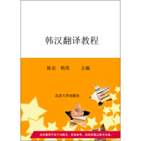 《韩汉翻译教程（推荐PC阅读）》[51M]百度网盘|亲测有效|pdf下载
