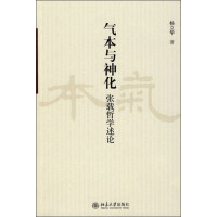 《气本与神化：张载哲学述论》[47M]百度网盘|亲测有效|pdf下载