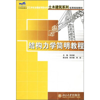 《结构力学简明教程》[33M]百度网盘|亲测有效|pdf下载