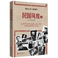 《民国风度2》[33M]百度网盘|亲测有效|pdf下载