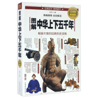 《图解中华上下五千年》[21M]百度网盘|亲测有效|pdf下载