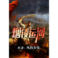 《烟锁运河》[38M]百度网盘|亲测有效|pdf下载