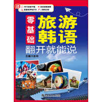 《零基础·旅游韩语  翻开就能说》[26M]百度网盘|亲测有效|pdf下载