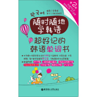 《随时随地学韩语·超好记的韩语单词书》[54M]百度网盘|亲测有效|pdf下载