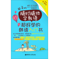 《随时随地学韩语·超好学的韩语入门书》[47M]百度网盘|亲测有效|pdf下载