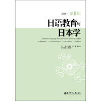 《日语教育与日本学（第8辑）（推荐PC阅读）》[58M]百度网盘|亲测有效|pdf下载