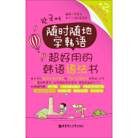 《随时随地学韩语·超好用的韩语语法书》[22M]百度网盘|亲测有效|pdf下载