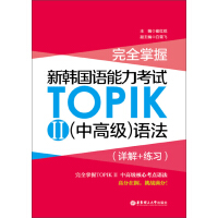 《完全掌握·新韩国语能力考试TOPIKⅡ（中高级）语法（详解+练习）》[50M]百度网盘|亲测有效|pdf下载