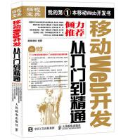 《正版现货 移动Web开发从入门到精通9787115414694》[47M]百度网盘|亲测有效|pdf下载
