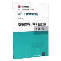 《数据结构（C++语言版 第3版）清华大学计算机系列教材 》[53M]百度网盘|亲测有效|pdf下载