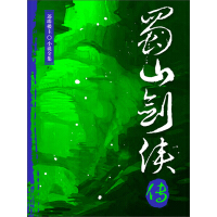 《蜀山剑侠传》[31M]百度网盘|亲测有效|pdf下载