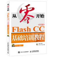 《从零开始 Flash CC中文版基础培训教程》[52M]百度网盘|亲测有效|pdf下载