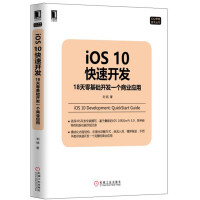 《iOS10快速开发：18天零基础开发一个商业应用》[28M]百度网盘|亲测有效|pdf下载