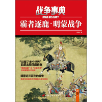 《霸者逐鹿：明蒙战争》[35M]百度网盘|亲测有效|pdf下载