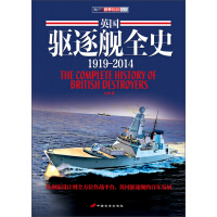 《英国驱逐舰全史1919～2014》[42M]百度网盘|亲测有效|pdf下载
