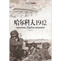 《哈尔科夫1942》[49M]百度网盘|亲测有效|pdf下载