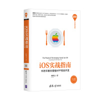 《iOS实战指南-手把手教你掌握APP项目开发/书籍/计算机与互联网/移动开发》[23M]百度网盘|亲测有效|pdf下载