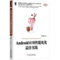 《Android应用性能优化~佳实践机械工业》[48M]百度网盘|亲测有效|pdf下载