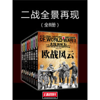 《二战全景再现（套装全8册）（推荐PC阅读）》[50M]百度网盘|亲测有效|pdf下载