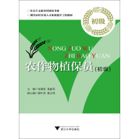 《农作物植保员（初级）（推荐PC阅读）》[46M]百度网盘|亲测有效|pdf下载