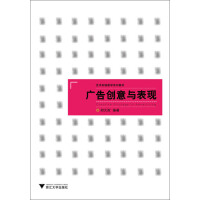 《广告创意与表现（推荐PC阅读）》[38M]百度网盘|亲测有效|pdf下载