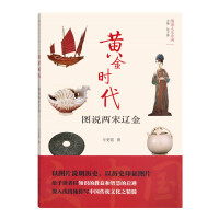 《黄金时代图说两宋辽金/图说人文中国》[45M]百度网盘|亲测有效|pdf下载