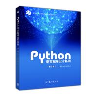 《Python语言程序设计基础（第2版）教育部大学计算机课程改革项目规划教材 》[54M]百度网盘|亲测有效|pdf下载