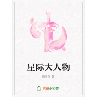 《星际大人物》[46M]百度网盘|亲测有效|pdf下载