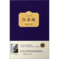 《自杀论》[48M]百度网盘|亲测有效|pdf下载