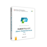 《构建跨平台APP：jQuery Mobile移动应用实战（第2版）/跨平台移动开发丛书》[20M]百度网盘|亲测有效|pdf下载