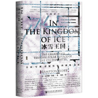 《甲骨文丛书·冰雪王国：美国军舰珍妮特号的极地远征》[52M]百度网盘|亲测有效|pdf下载