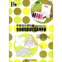 《包装模切版设计及应用手册（推荐PC阅读）》[22M]百度网盘|亲测有效|pdf下载