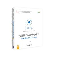 《构建移动网站与APP:ionic移动开发入门与实践秦超著清华》[48M]百度网盘|亲测有效|pdf下载