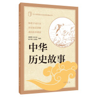 《中华历史故事》[28M]百度网盘|亲测有效|pdf下载