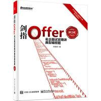 《剑指Offer：名企面试官精讲典型编程题（第2版）(博文视点出品)》[41M]百度网盘|亲测有效|pdf下载