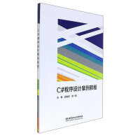《C#程序设计案例教程》[33M]百度网盘|亲测有效|pdf下载