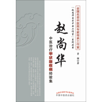《赵尚华中医治疗甲状腺疾病经验集》[56M]百度网盘|亲测有效|pdf下载