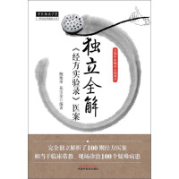 《独立全解《经方实验录》医案》[43M]百度网盘|亲测有效|pdf下载
