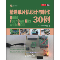 《精选单片机设计与制作30例》[47M]百度网盘|亲测有效|pdf下载