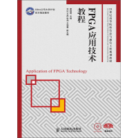 《FPGA应用技术教程(Xilinx公司大学计划官方指定教材)》[48M]百度网盘|亲测有效|pdf下载