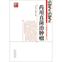 《药用真菌治肿瘤》[24M]百度网盘|亲测有效|pdf下载