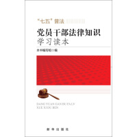 《党员干部法律知识学习读本》[37M]百度网盘|亲测有效|pdf下载
