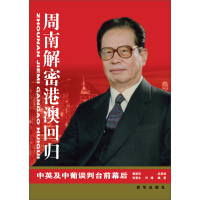 《周南解密港澳回归：中英及中葡谈判台前幕后（推荐PC阅读）》[45M]百度网盘|亲测有效|pdf下载