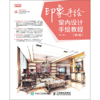 《印象手绘：室内设计手绘教程（第2版）》[51M]百度网盘|亲测有效|pdf下载