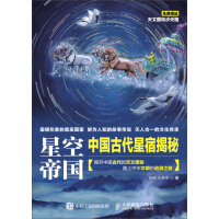 《星空帝国：中国古代星宿揭秘》[56M]百度网盘|亲测有效|pdf下载