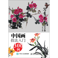 《中国画技法入门300例：写意花卉综合卷》[33M]百度网盘|亲测有效|pdf下载