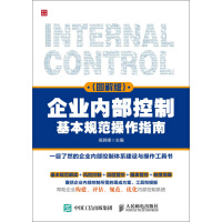 《企业内部控制基本规范操作指南：图解版》[26M]百度网盘|亲测有效|pdf下载